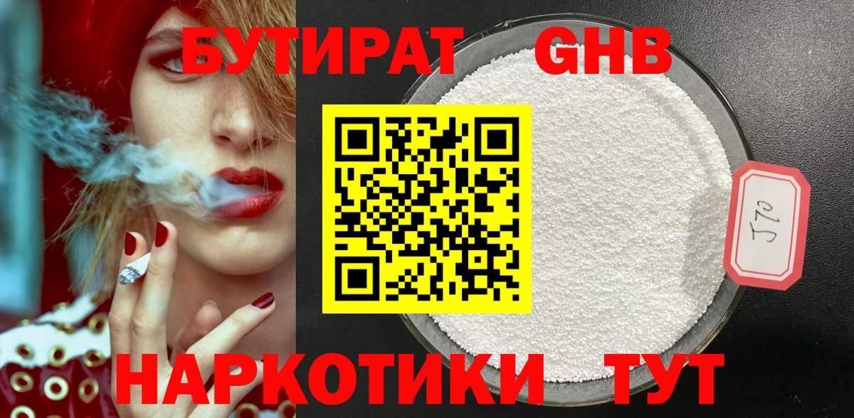 Бутират GHB  Вход с VPN  Кириши 
